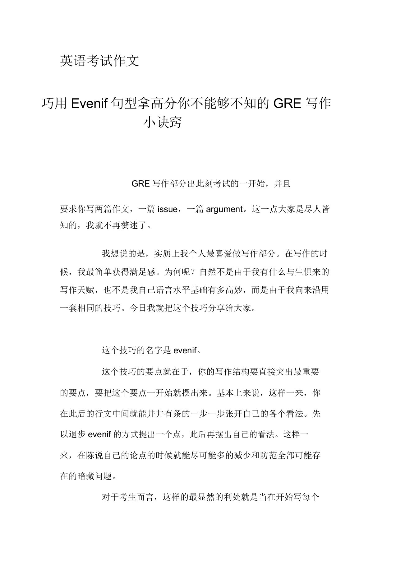 英语考试作文巧用Evenif句型拿高分你不可不知GRE写作小窍门