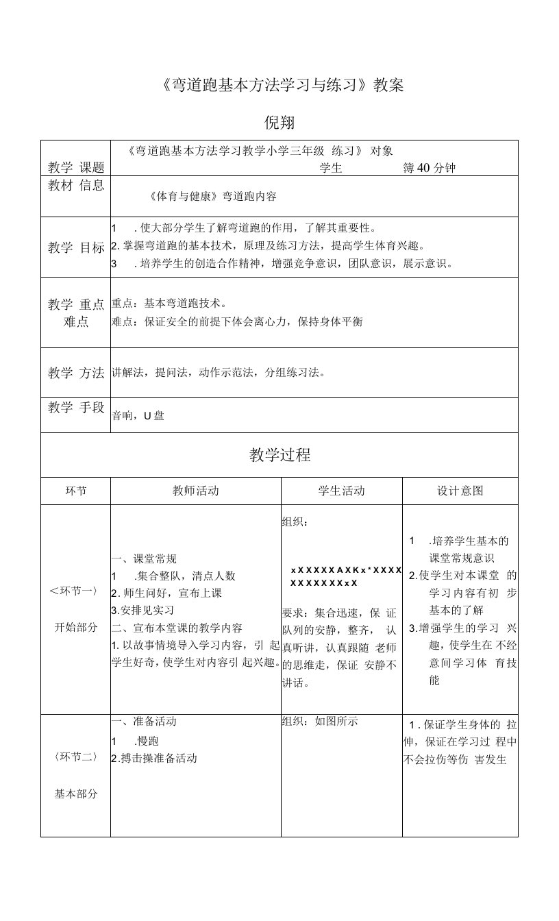 小学体育人教三～四年级第三章走、跑与游戏弯道跑教案