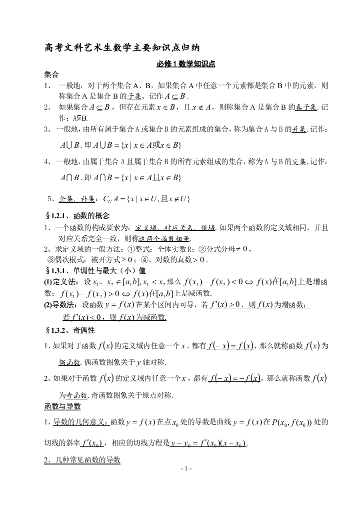 (完整word)文科艺术生数学知识点-推荐文档