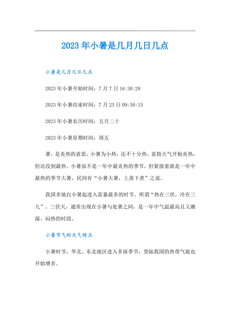 小暑是几月几日几点