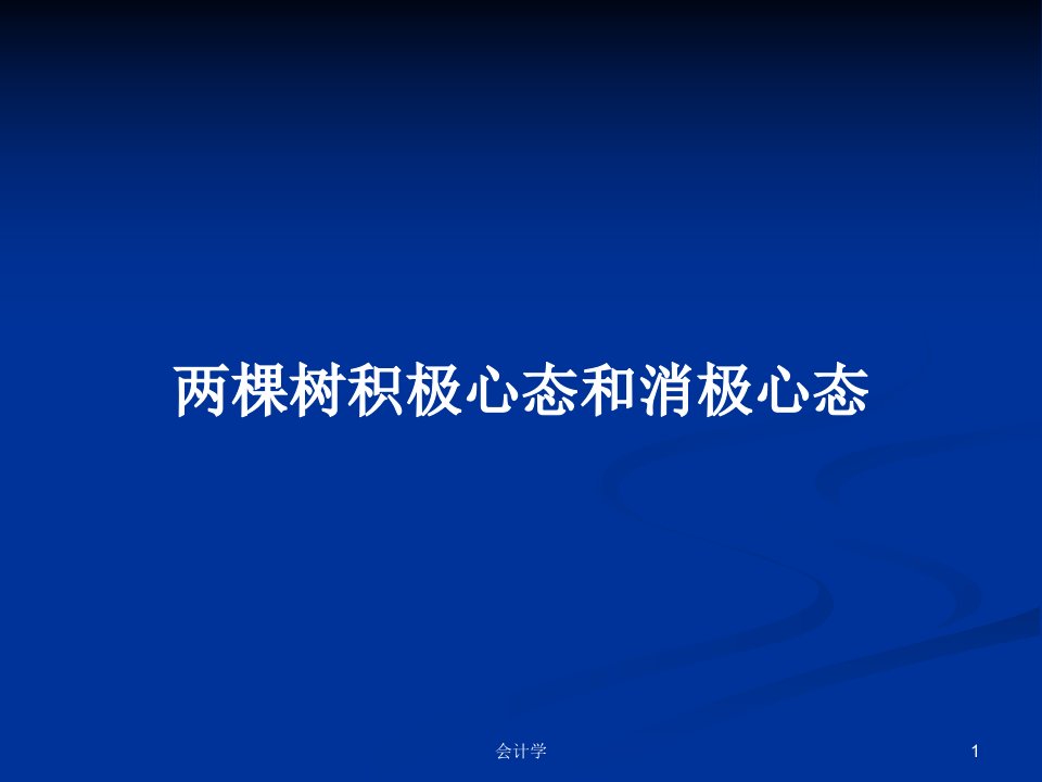 两棵树积极心态和消极心态PPT教案