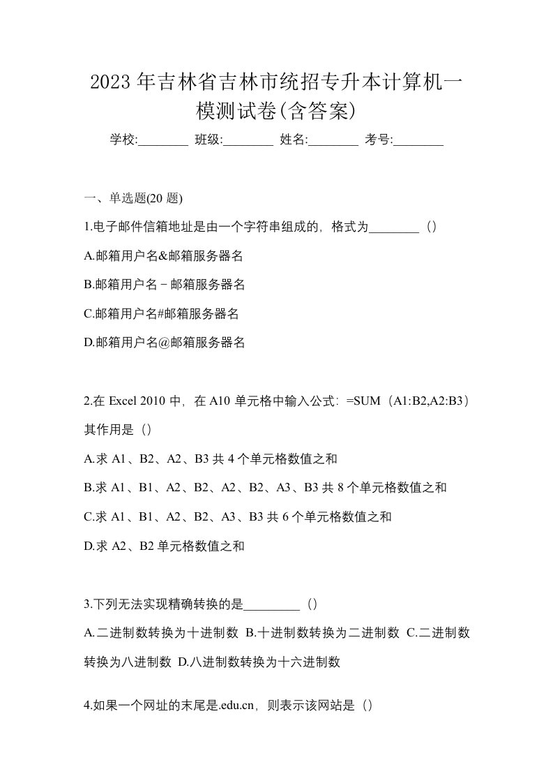 2023年吉林省吉林市统招专升本计算机一模测试卷含答案