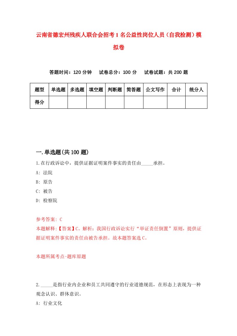 云南省德宏州残疾人联合会招考1名公益性岗位人员自我检测模拟卷6