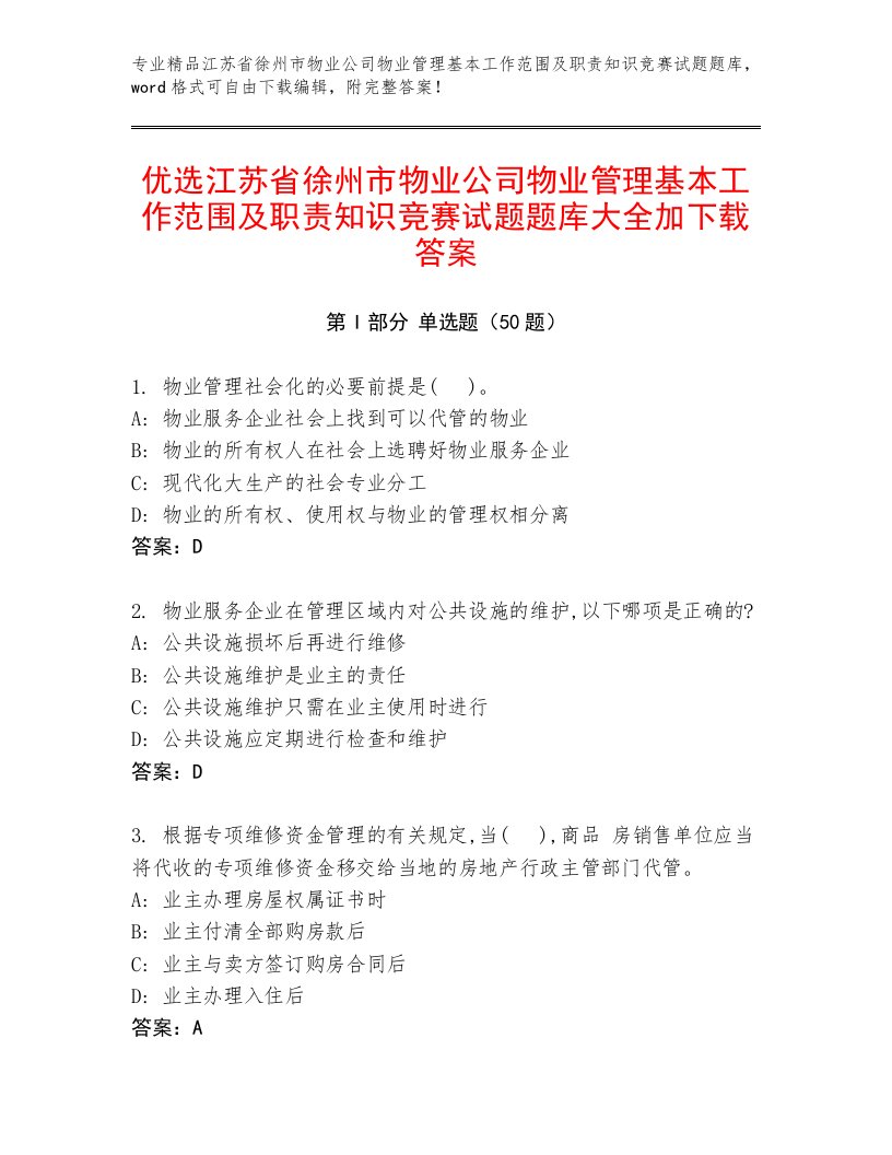 优选江苏省徐州市物业公司物业管理基本工作范围及职责知识竞赛试题题库大全加下载答案