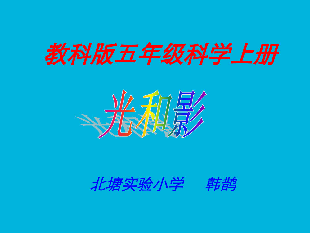 韩鹊教科版五年级上册《光和影》课件