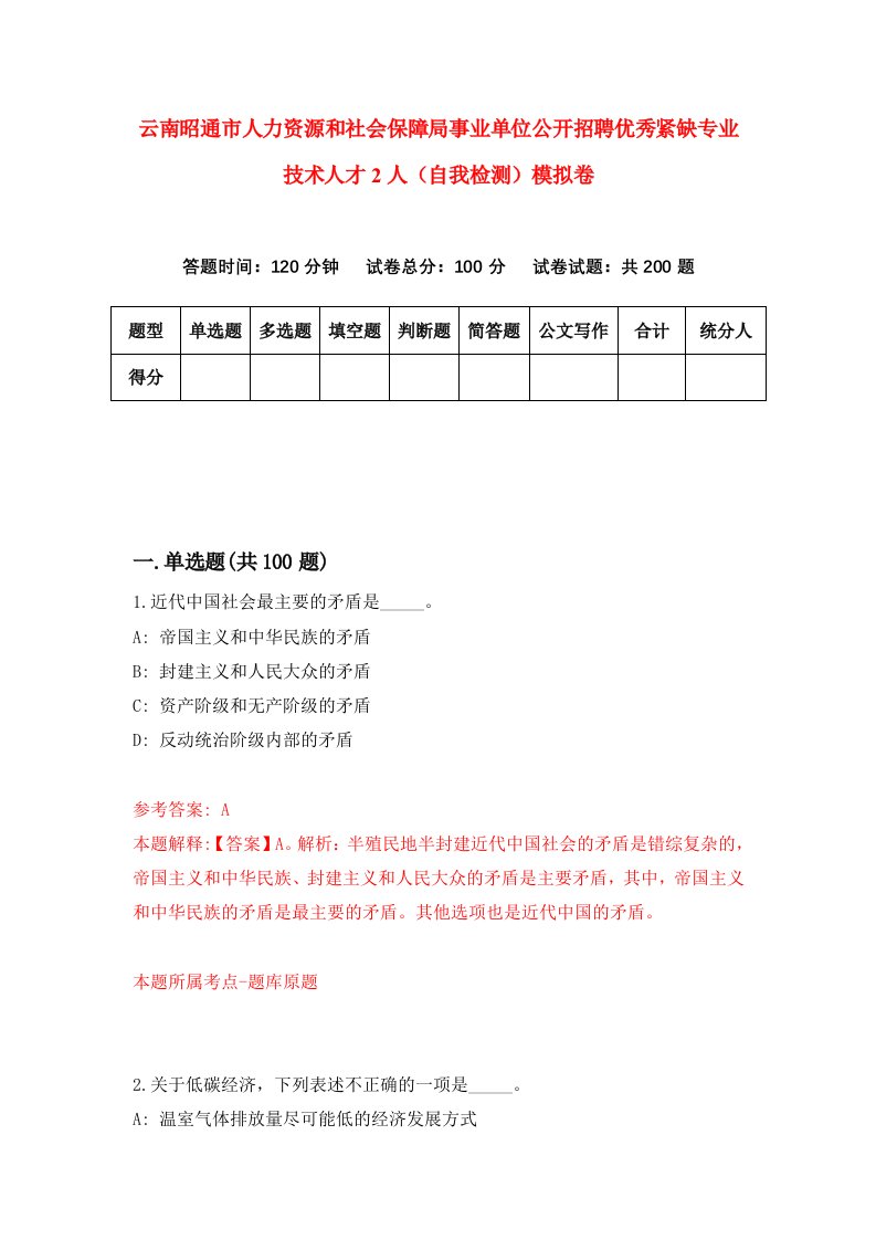 云南昭通市人力资源和社会保障局事业单位公开招聘优秀紧缺专业技术人才2人自我检测模拟卷第8版