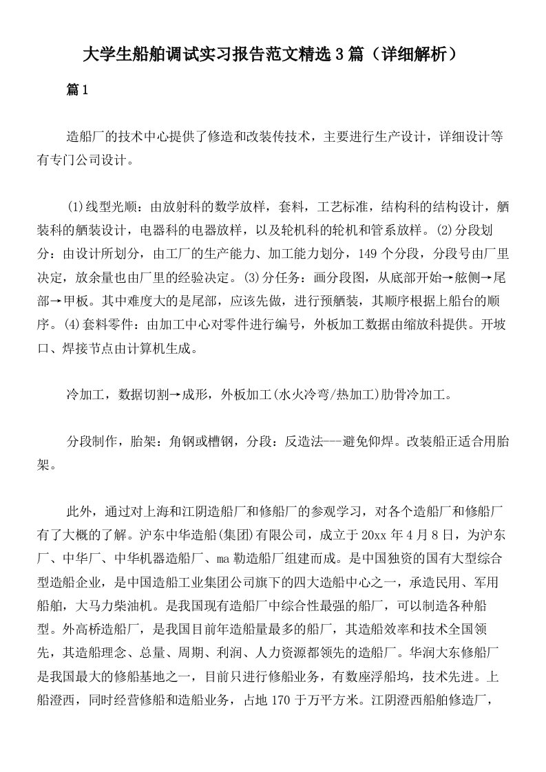 大学生船舶调试实习报告范文精选3篇（详细解析）