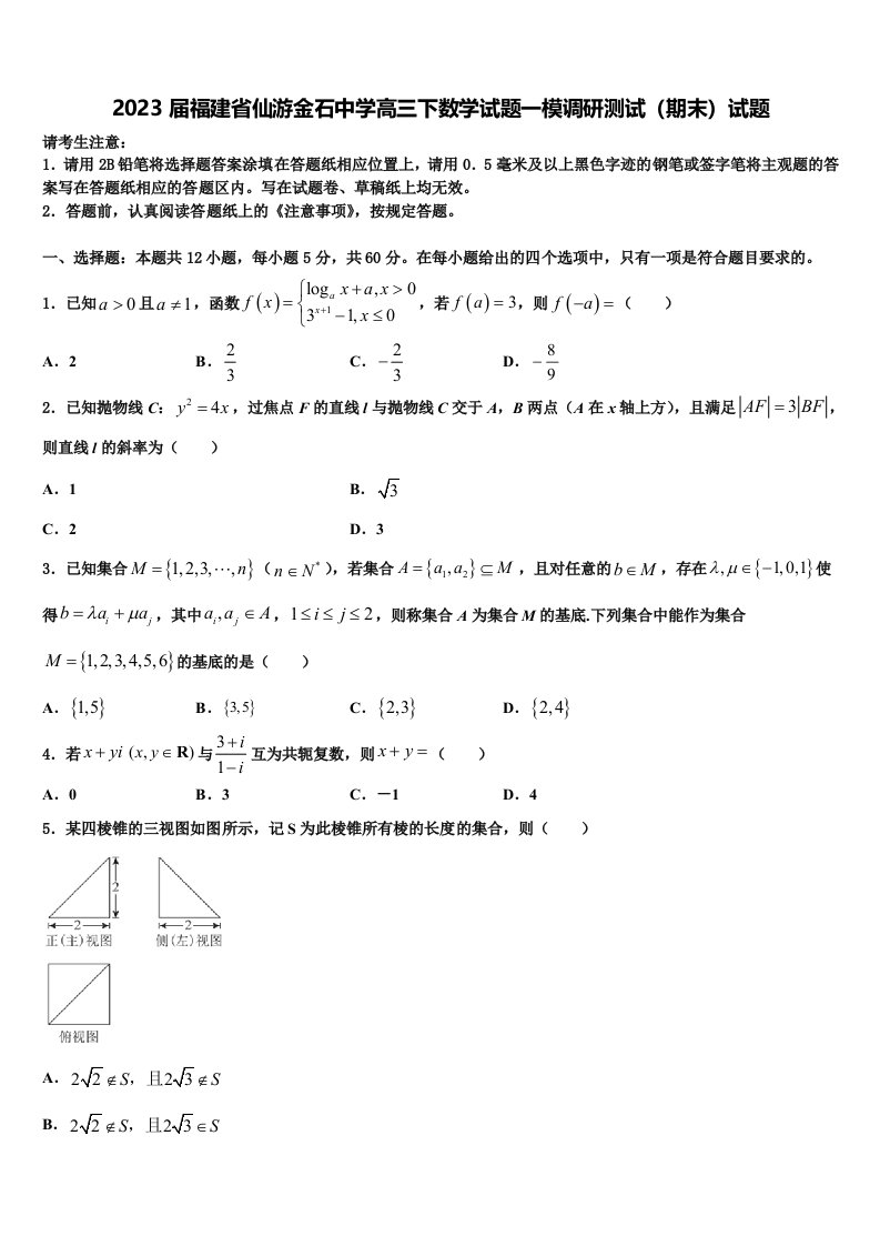 2023届福建省仙游金石中学高三下数学试题一模调研测试（期末）试题含解析