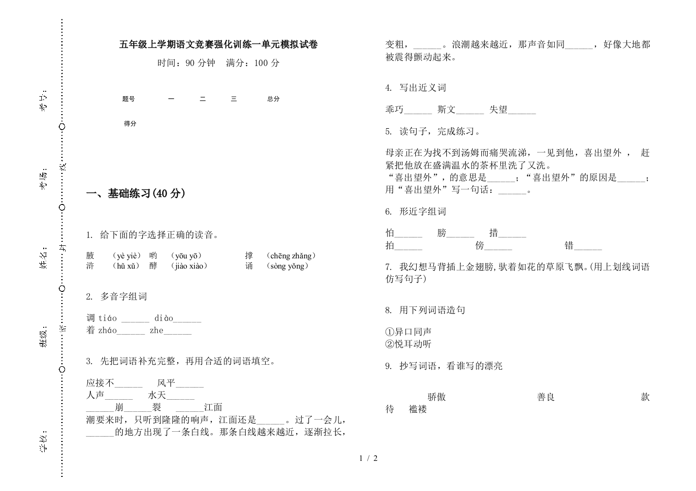 五年级上学期语文竞赛强化训练一单元模拟试卷