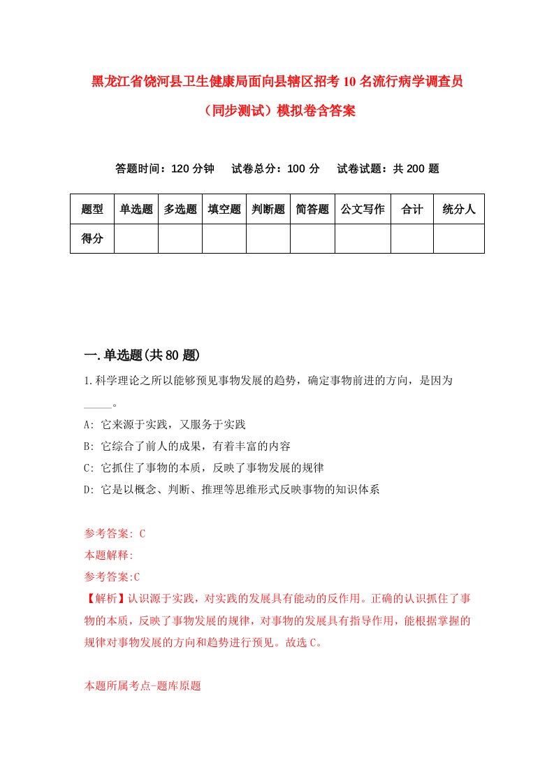 黑龙江省饶河县卫生健康局面向县辖区招考10名流行病学调查员同步测试模拟卷含答案2