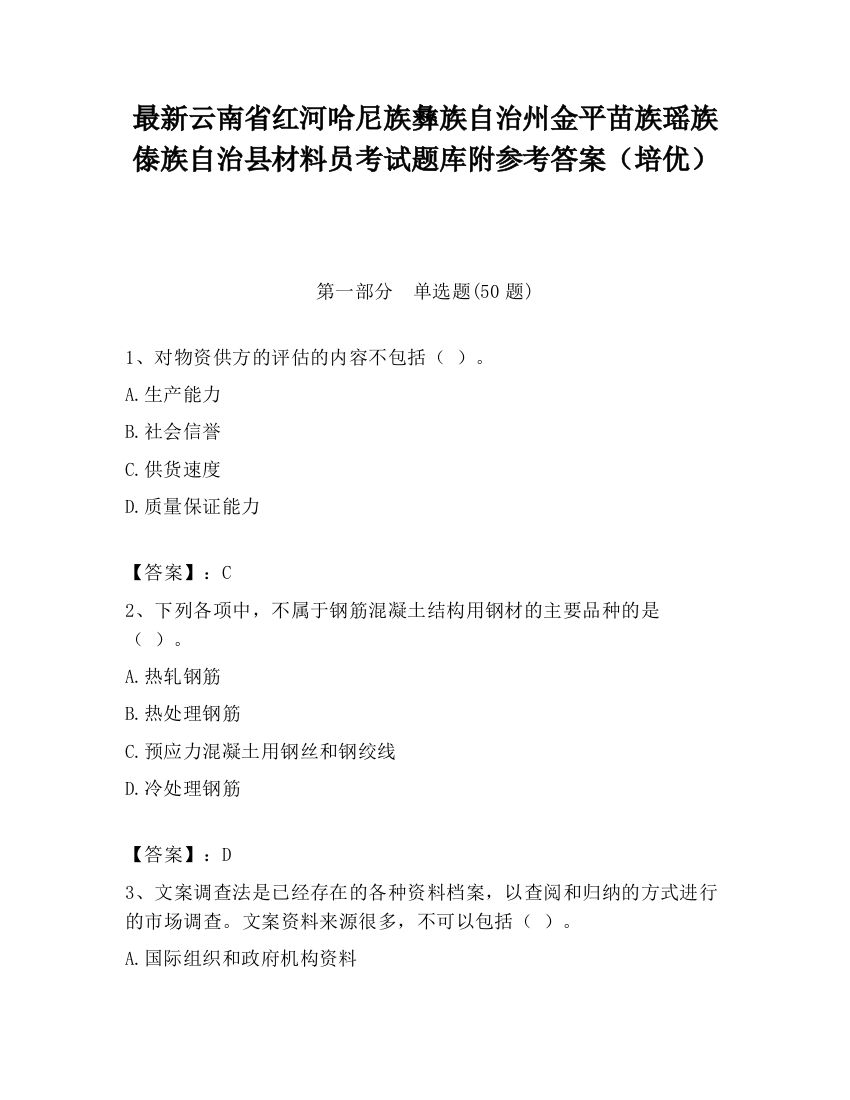 最新云南省红河哈尼族彝族自治州金平苗族瑶族傣族自治县材料员考试题库附参考答案（培优）