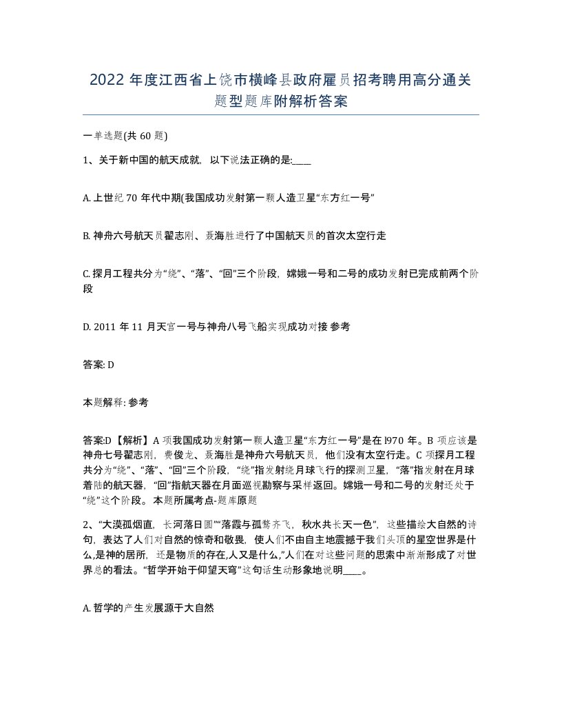 2022年度江西省上饶市横峰县政府雇员招考聘用高分通关题型题库附解析答案