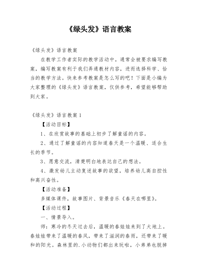 《绿头发》语言教案