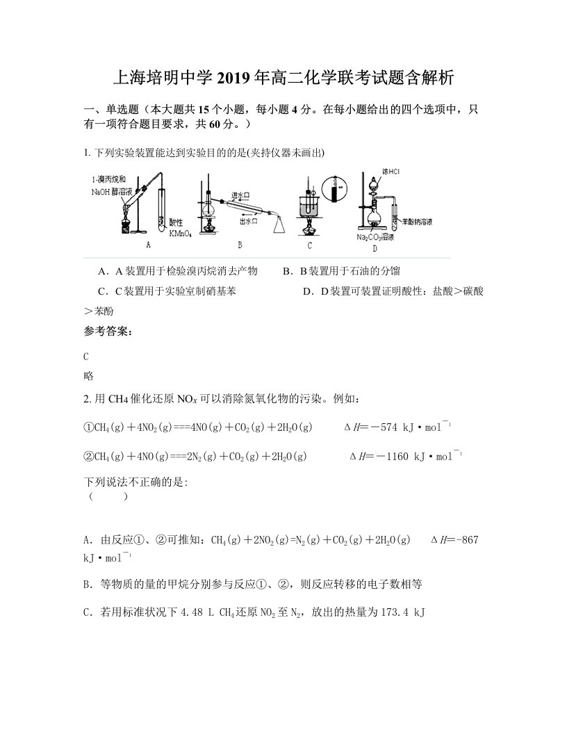 上海培明中学2019年高二化学联考试题含解析