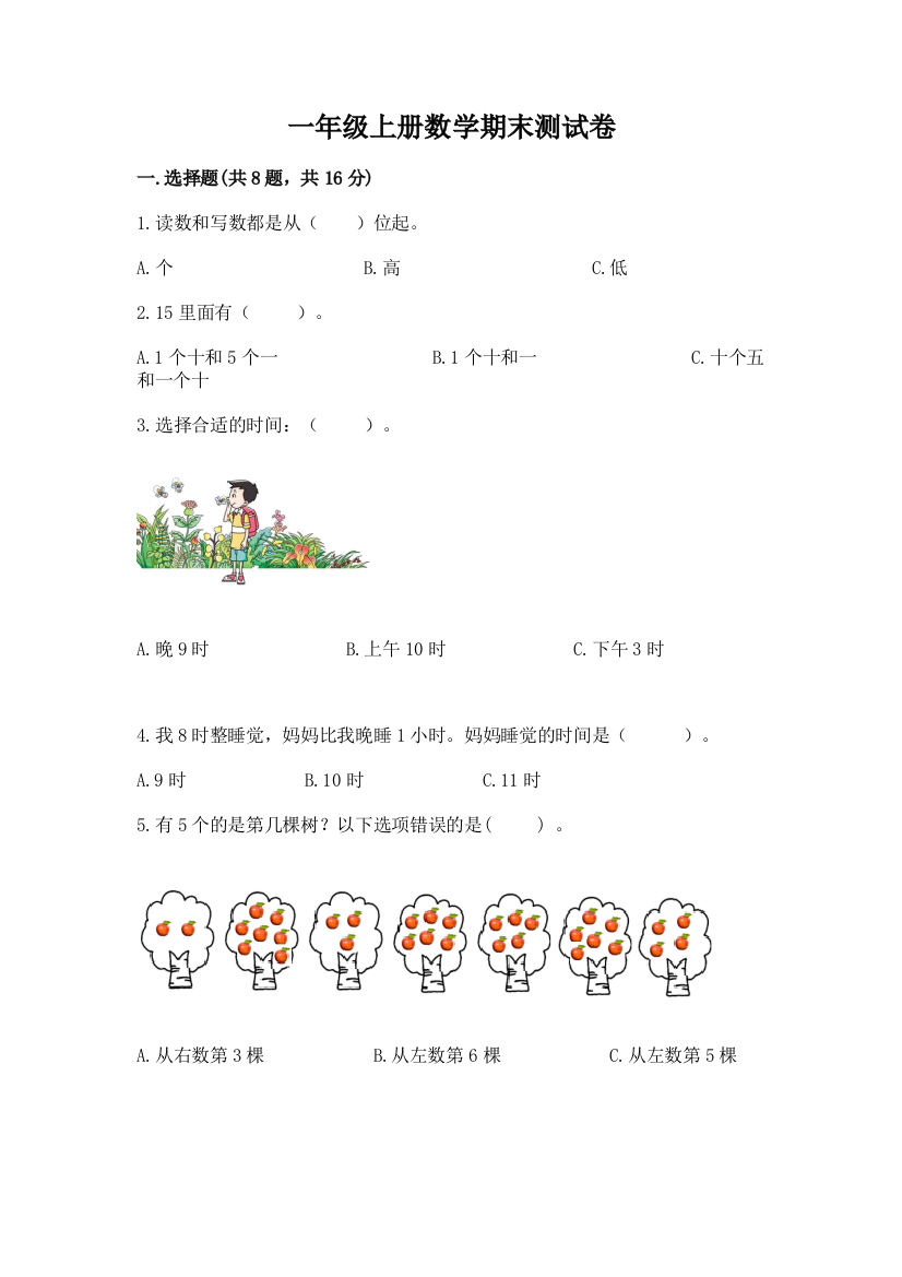 一年级上册数学期末测试卷附参考答案（夺分金卷）