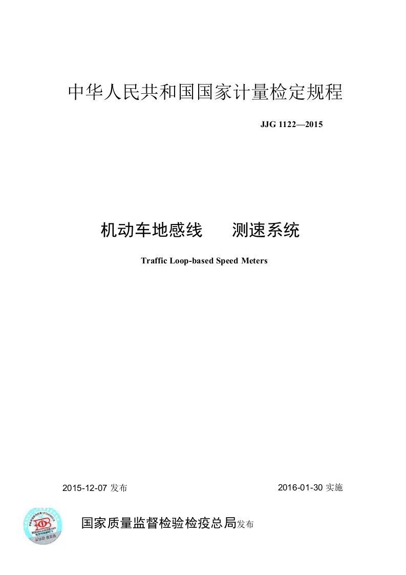 中华人民共和国国家计量检定规程