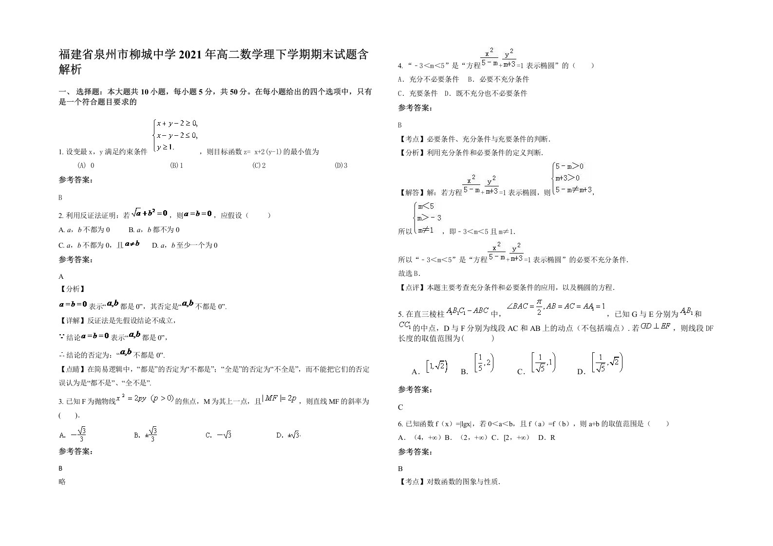 福建省泉州市柳城中学2021年高二数学理下学期期末试题含解析