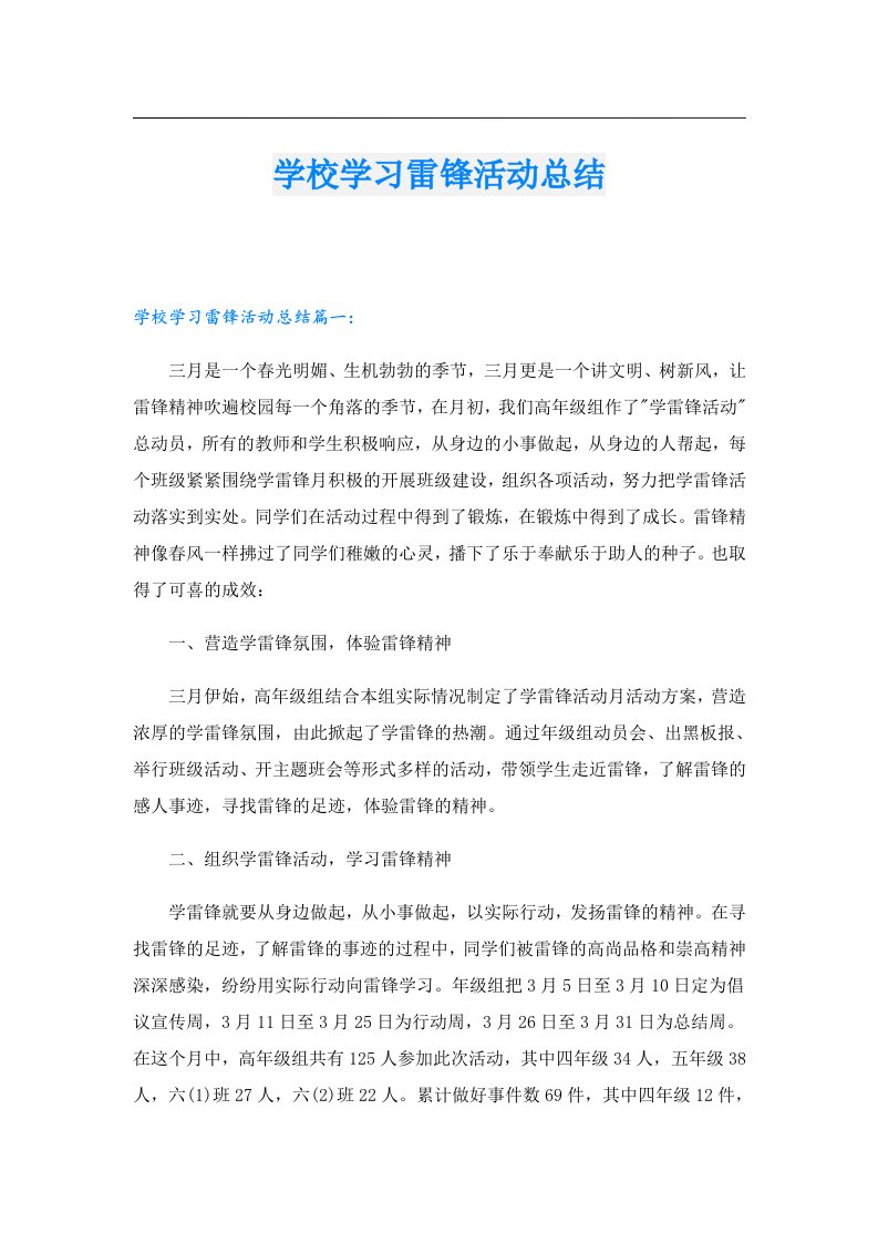 学校学习雷锋活动总结