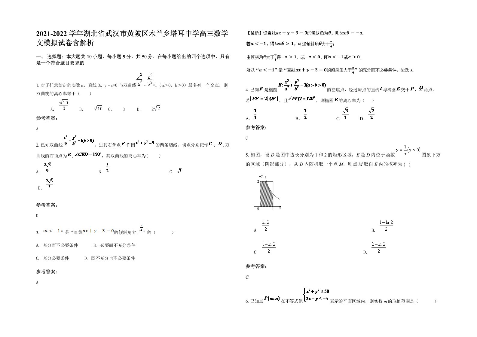 2021-2022学年湖北省武汉市黄陂区木兰乡塔耳中学高三数学文模拟试卷含解析