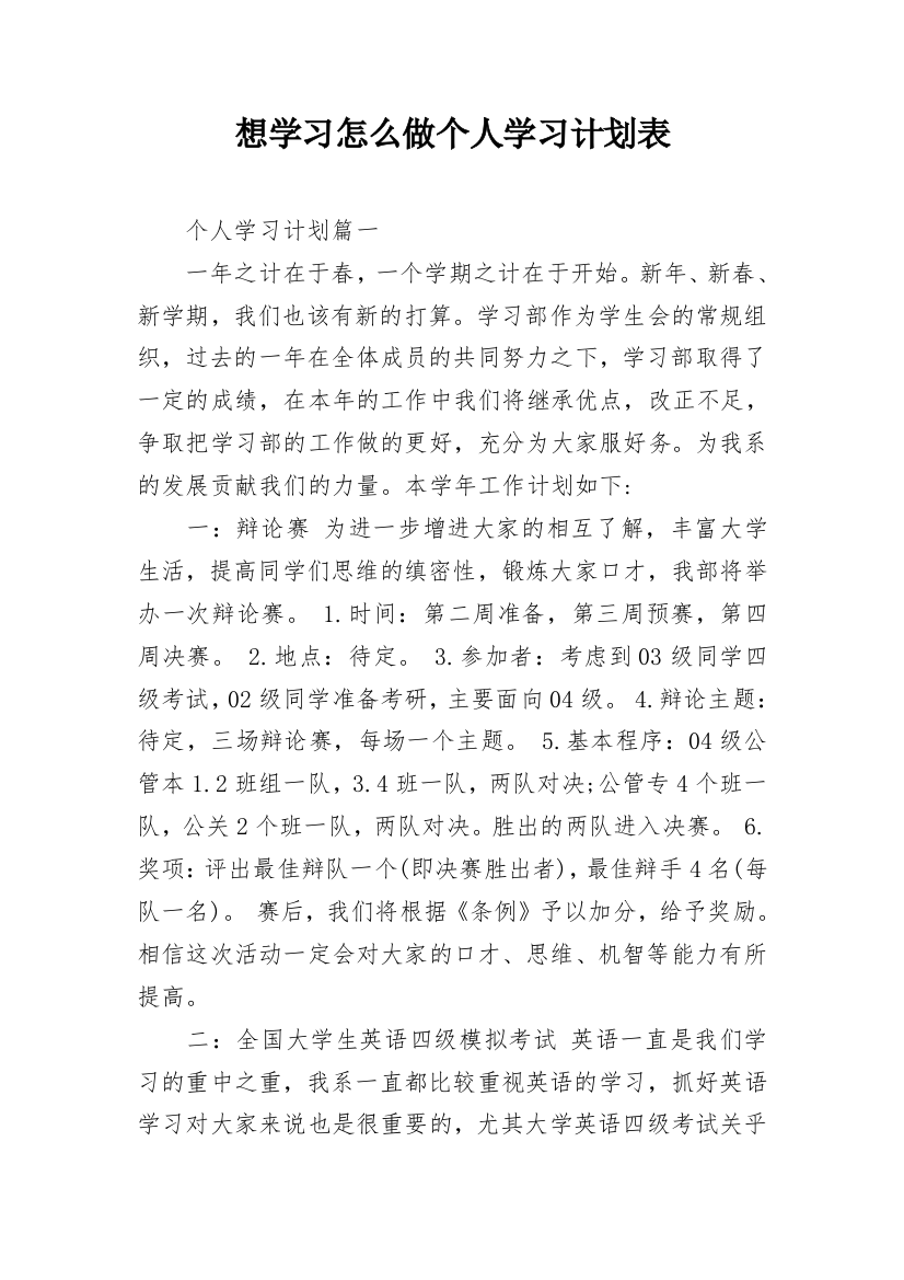 想学习怎么做个人学习计划表