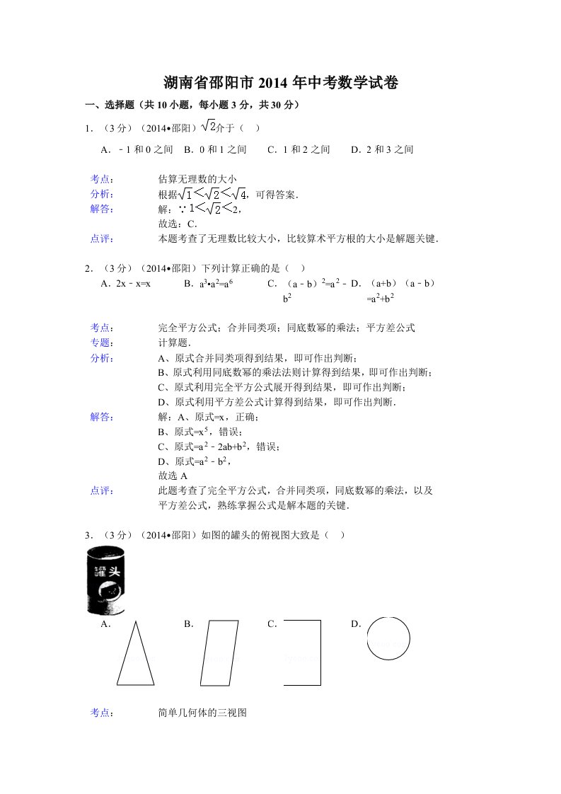 邵阳市2014年中考数学试卷及答案(解析版)