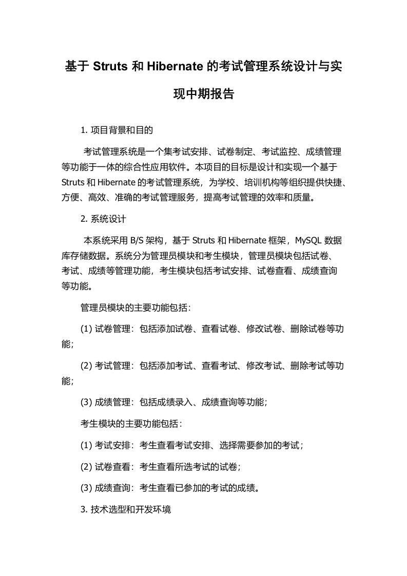 基于Struts和Hibernate的考试管理系统设计与实现中期报告