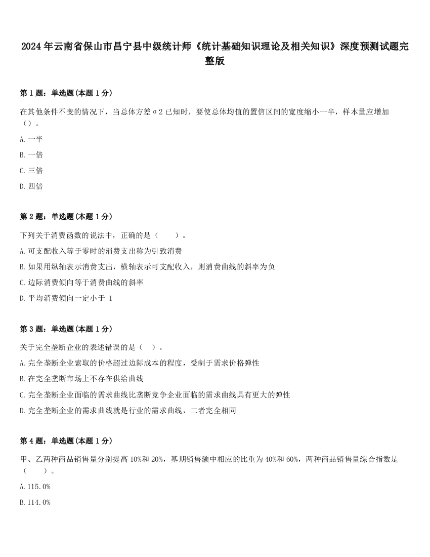 2024年云南省保山市昌宁县中级统计师《统计基础知识理论及相关知识》深度预测试题完整版