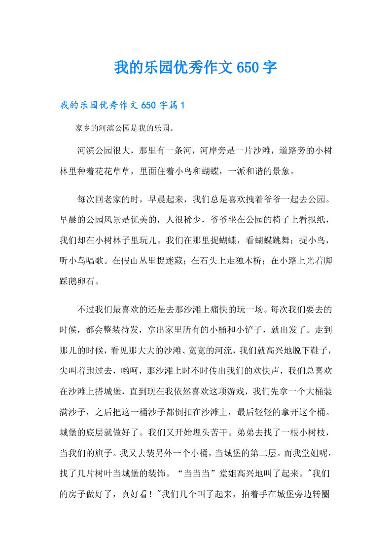 我的乐园优秀作文650字