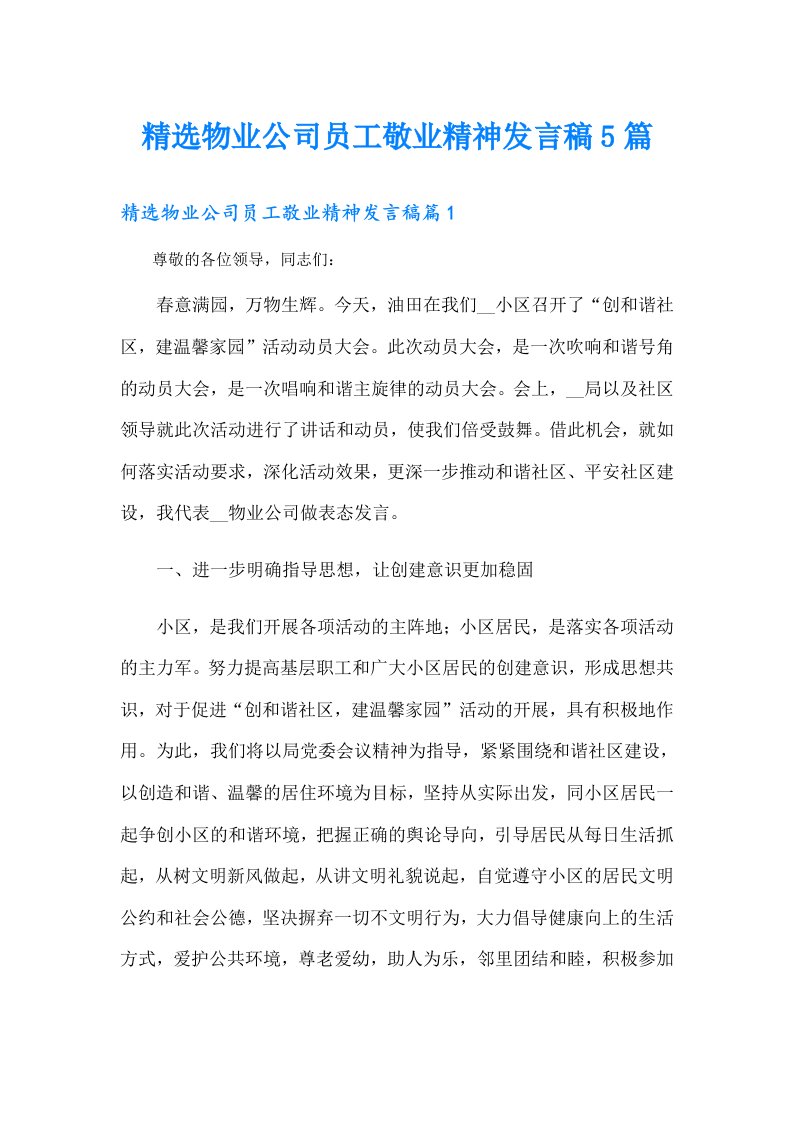 精选物业公司员工敬业精神发言稿5篇