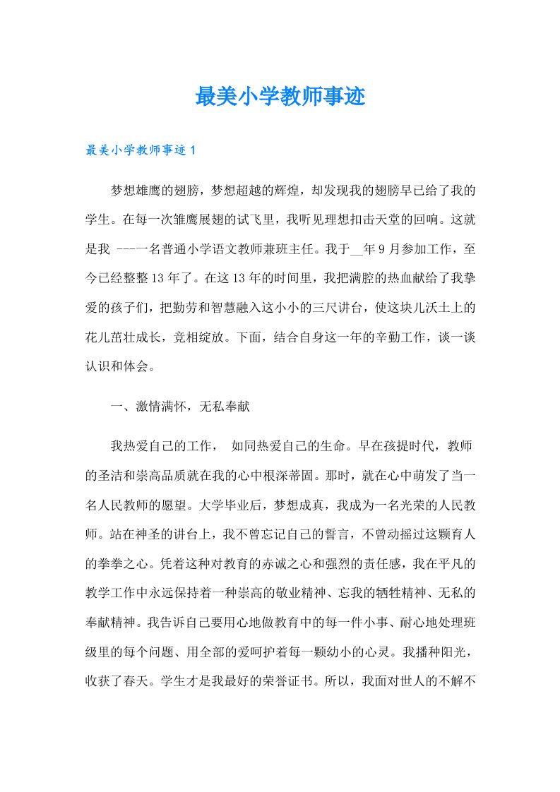 最美小学教师事迹