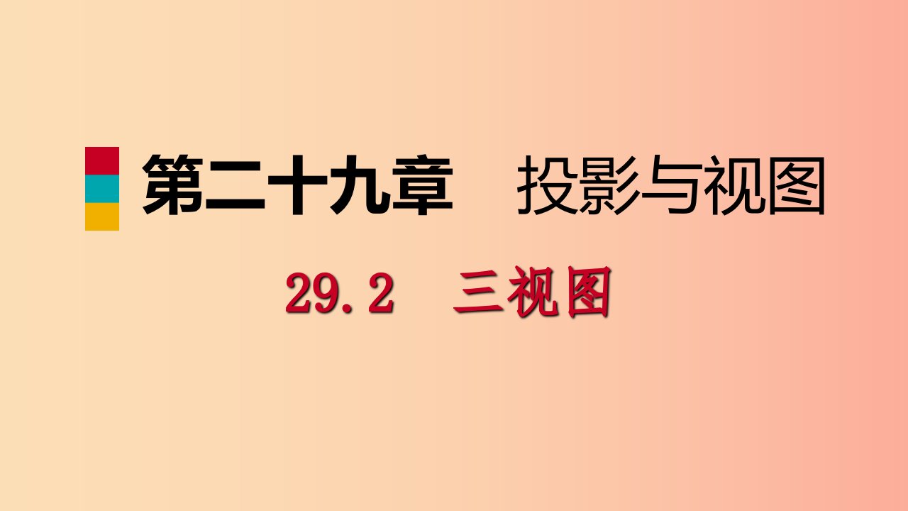 九年级数学下册第二十九章投影与视图29.2三视图29.2.1三视图课件