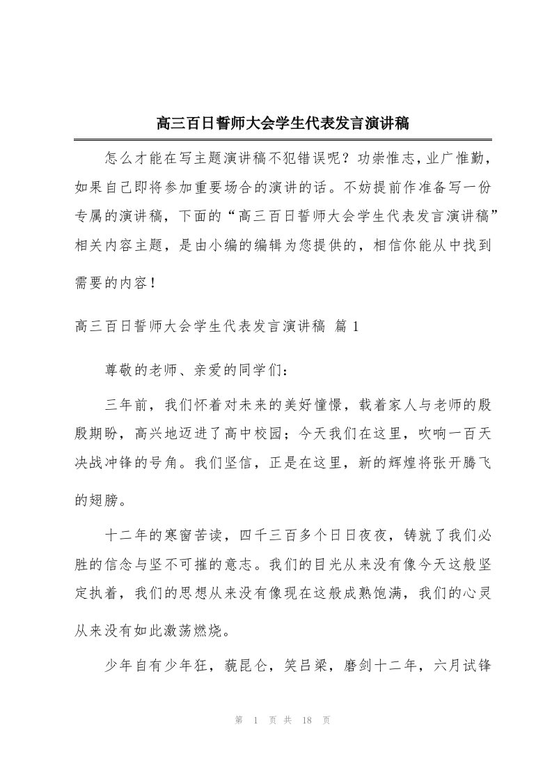 高三百日誓师大会学生代表发言演讲稿