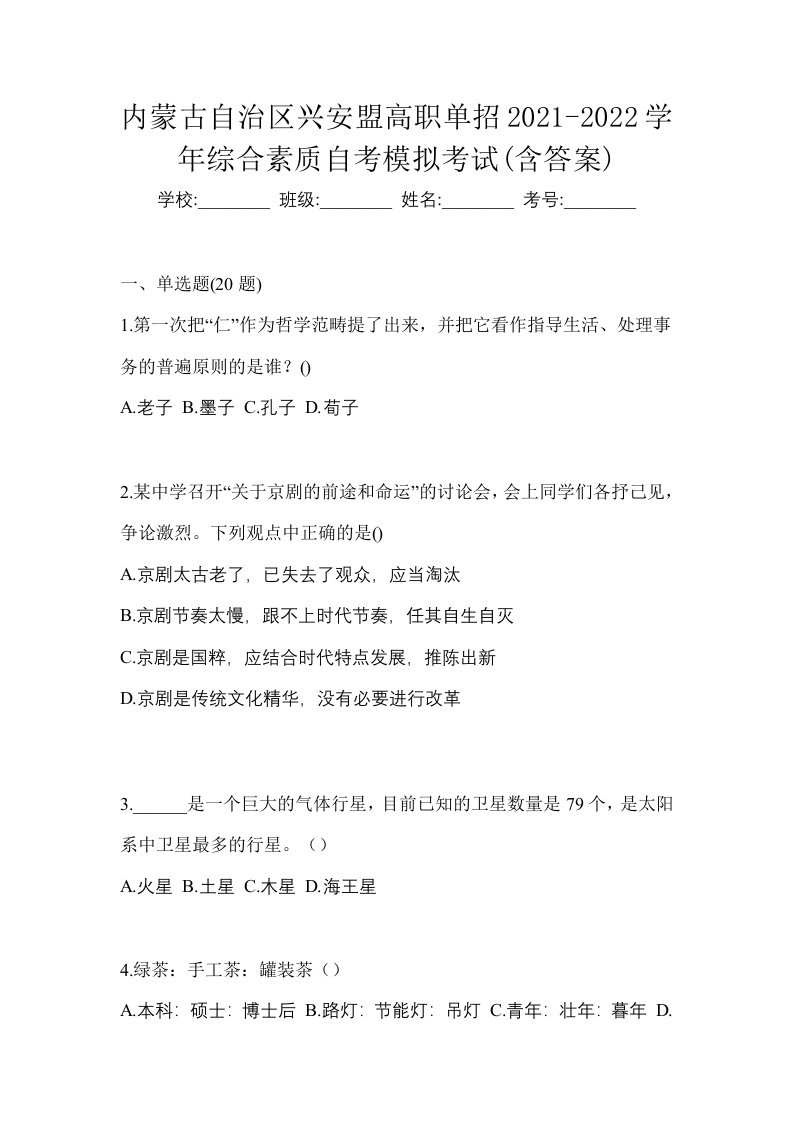 内蒙古自治区兴安盟高职单招2021-2022学年综合素质自考模拟考试含答案