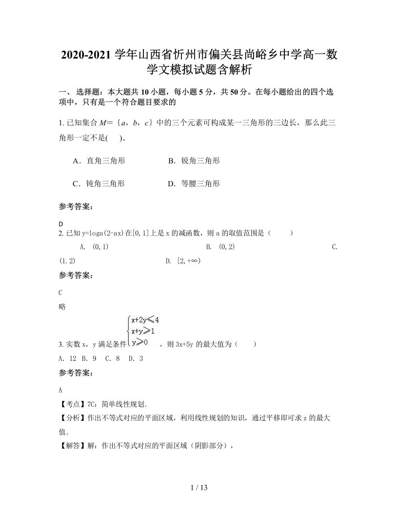 2020-2021学年山西省忻州市偏关县尚峪乡中学高一数学文模拟试题含解析