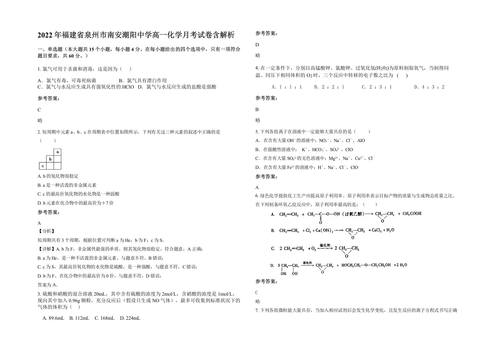 2022年福建省泉州市南安潮阳中学高一化学月考试卷含解析