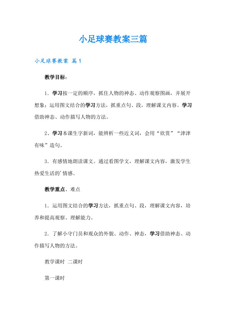 小足球赛教案三篇