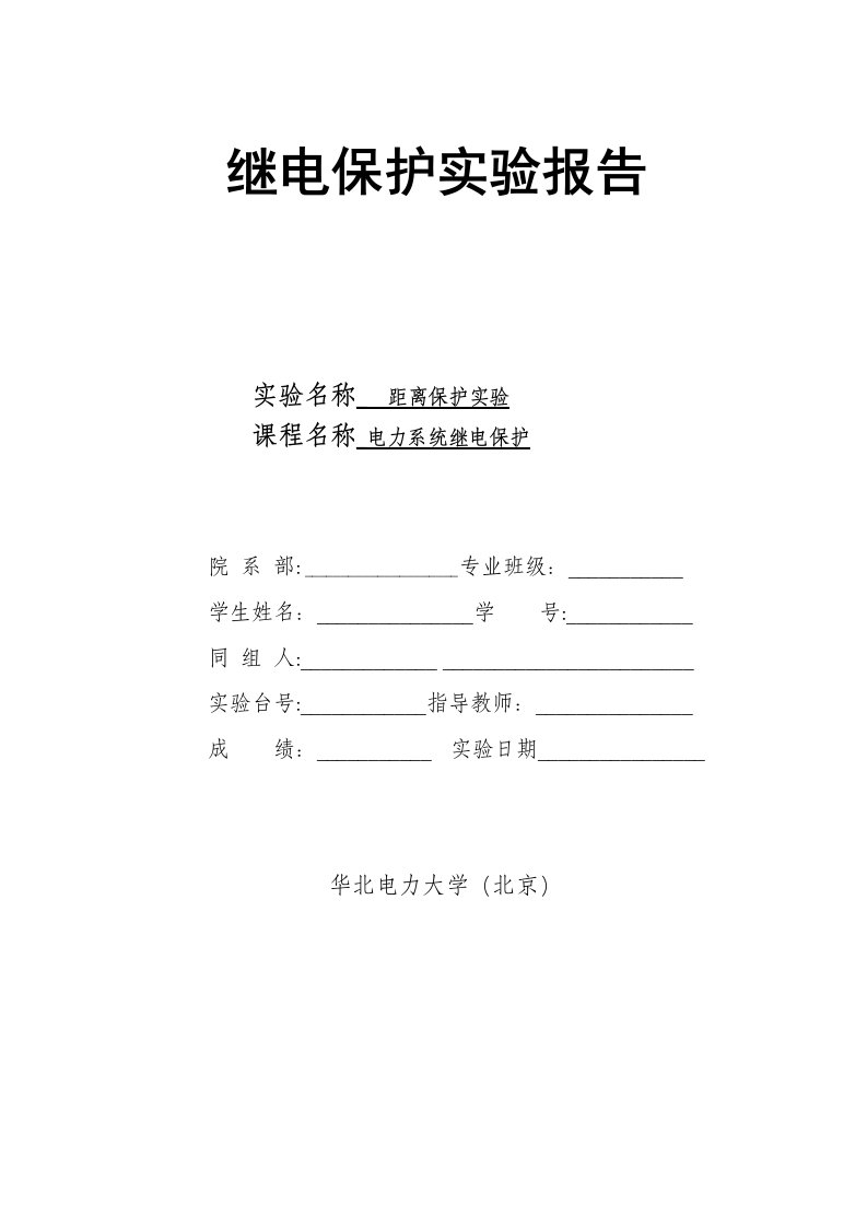 继电保护原理实验报告