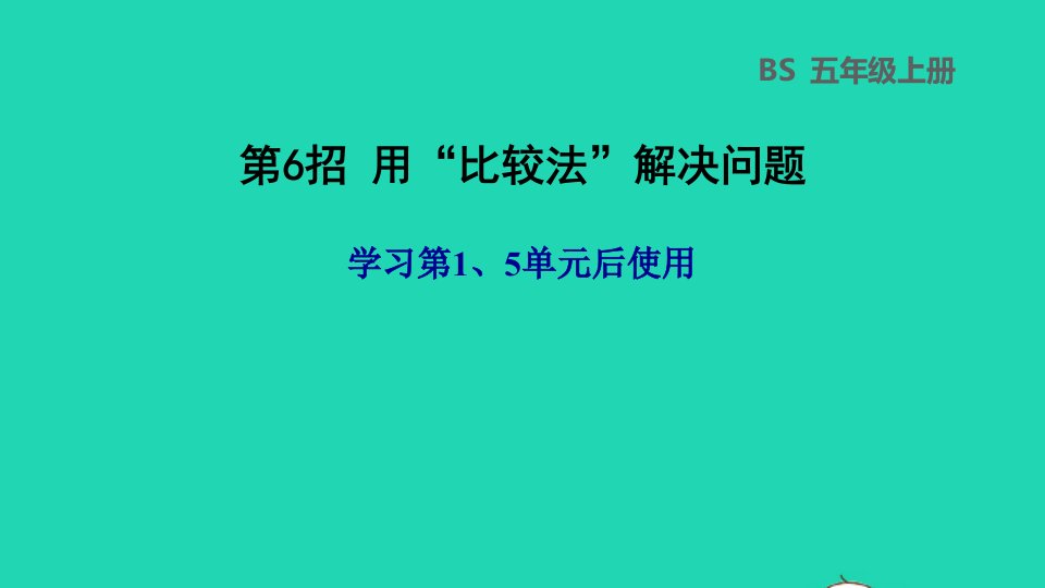 2021秋五年级数学上册第15单元第6招用比较法解决问题课件北师大版