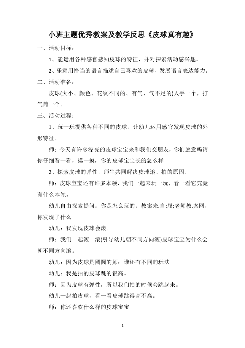 小班主题优秀教案及教学反思《皮球真有趣》