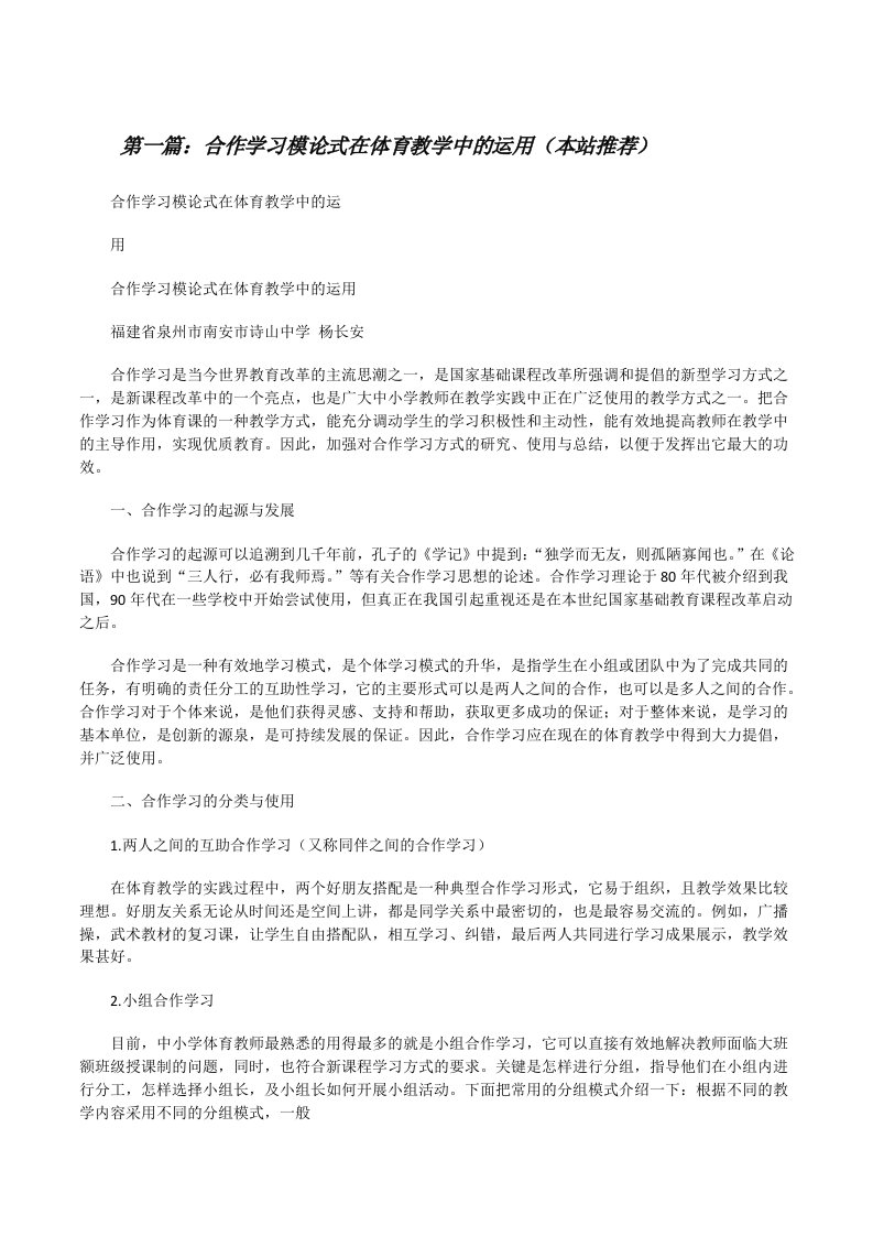 合作学习模论式在体育教学中的运用（本站推荐）[修改版]