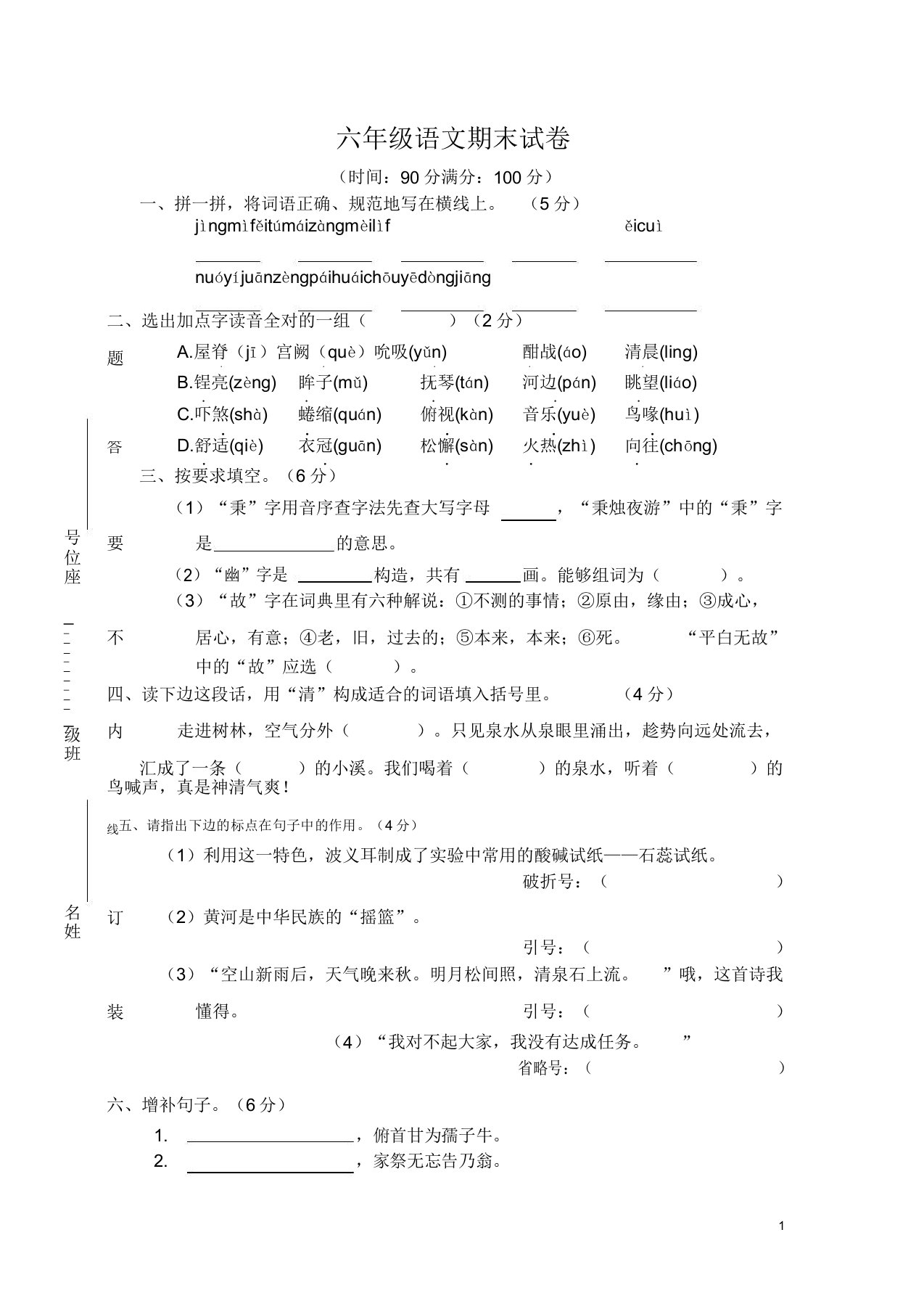 小升初部编人教版六年级语文期末试卷