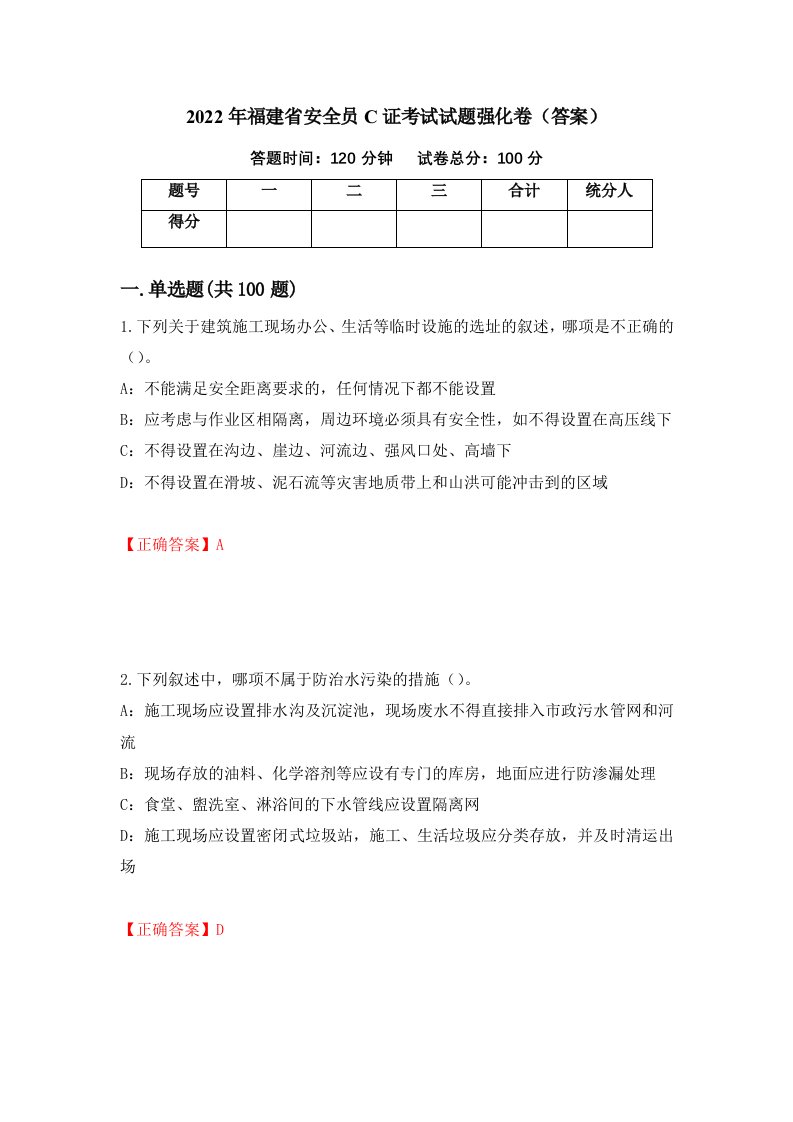 2022年福建省安全员C证考试试题强化卷答案61