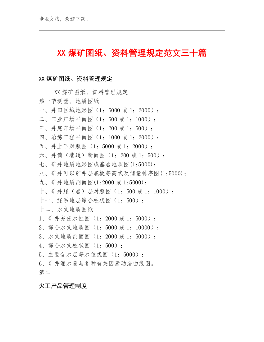 XX煤矿图纸、资料管理规定范文三十篇