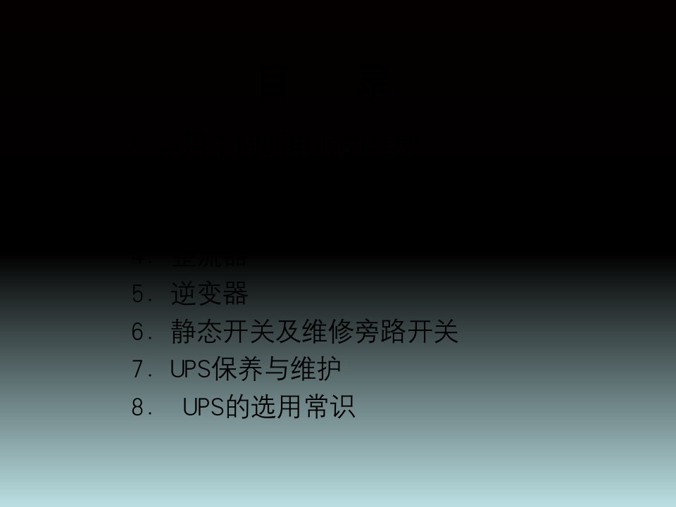 UPS原理及维护PPT课件