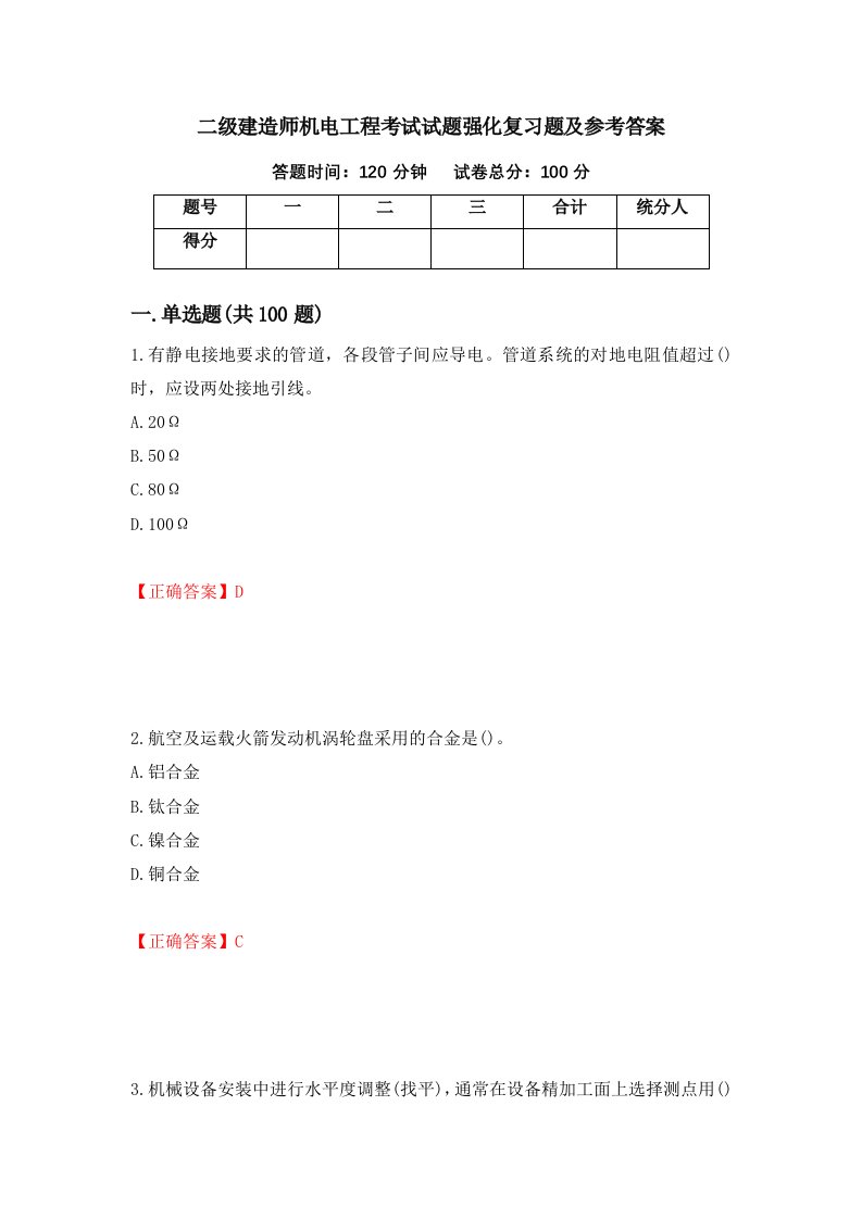 二级建造师机电工程考试试题强化复习题及参考答案55