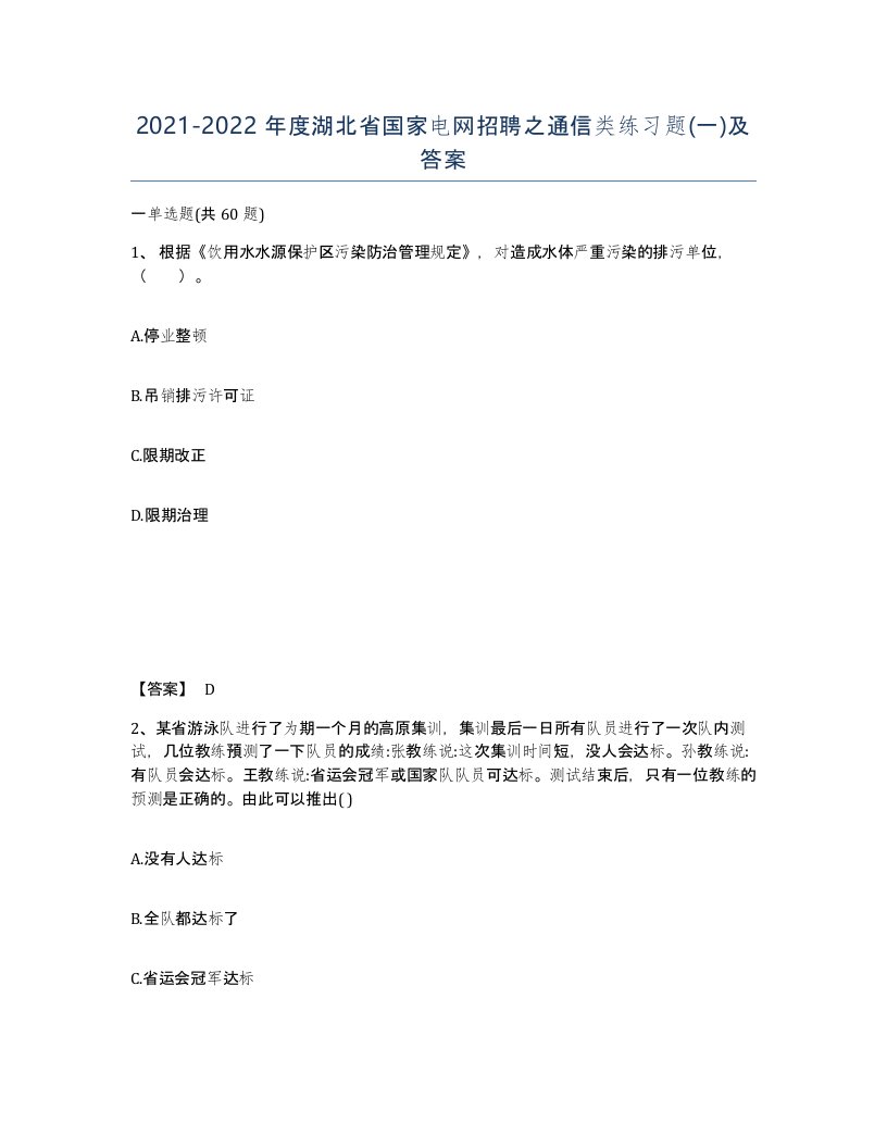 2021-2022年度湖北省国家电网招聘之通信类练习题一及答案