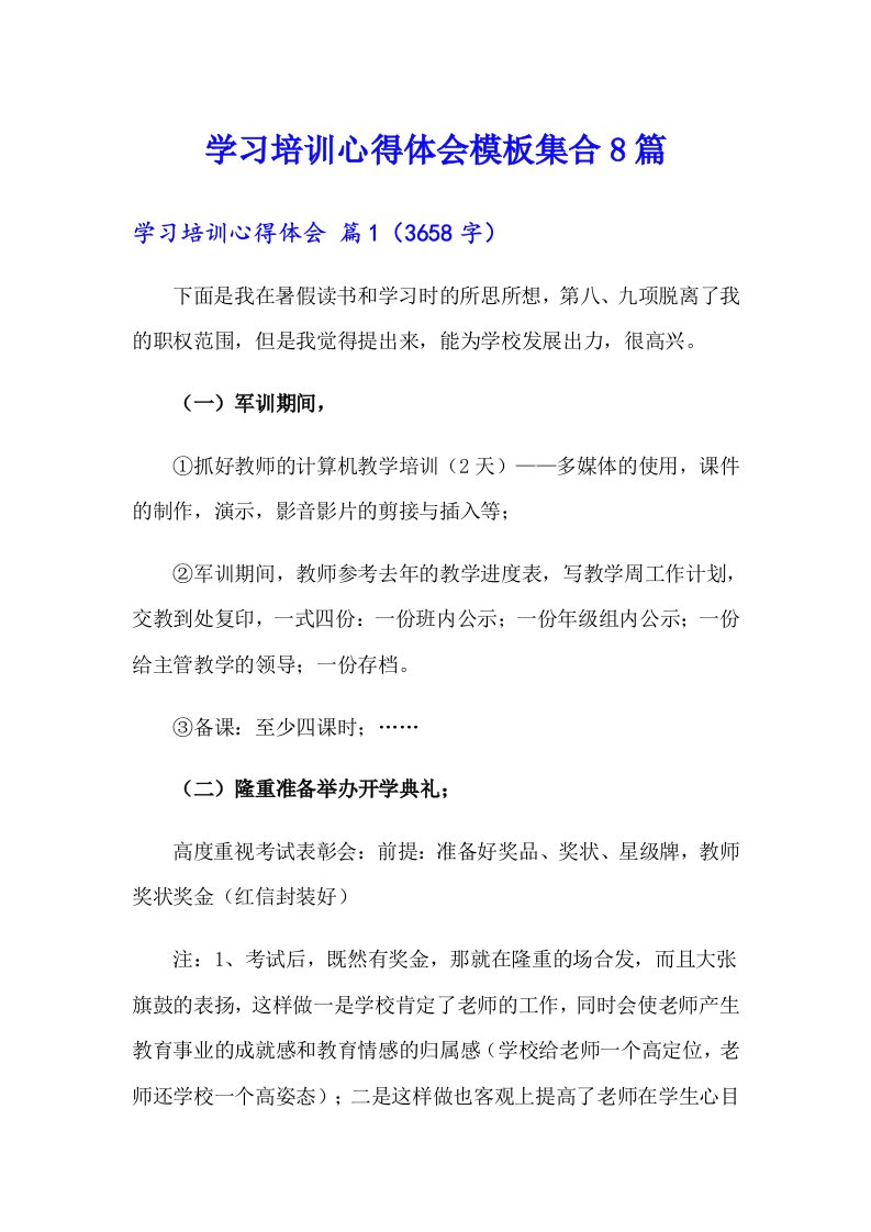 【精编】学习培训心得体会模板集合8篇