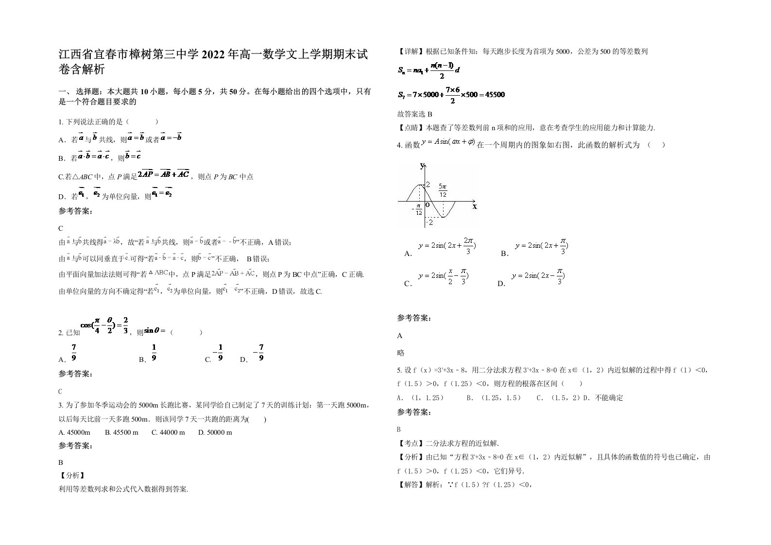 江西省宜春市樟树第三中学2022年高一数学文上学期期末试卷含解析