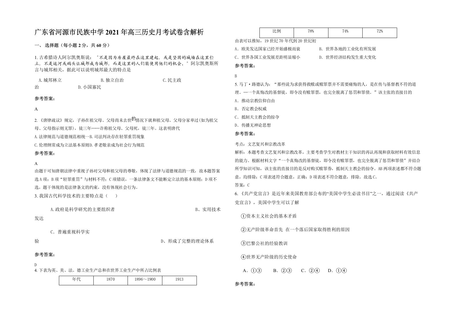 广东省河源市民族中学2021年高三历史月考试卷含解析