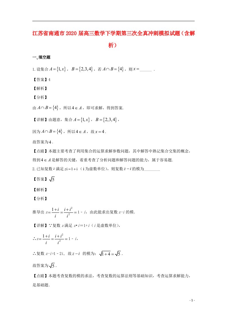 江苏省南通市2020届高三数学下学期第三次全真冲刺模拟试题含解析